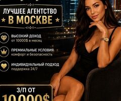 Работа в Москве для девушек - з/п от 860.000 руб Москва Знакомства