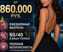 Заработок в Москве от 860.000 руб в месяц для девушек +79916456708 Москва Знакомства
