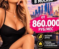 Работа для девушек в Москве от лучшего агенства - 860.000 руб Москва Знакомства
