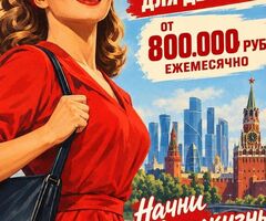 Мы платим девушкам от 800.000 руб ежемесячно! Москва Знакомства